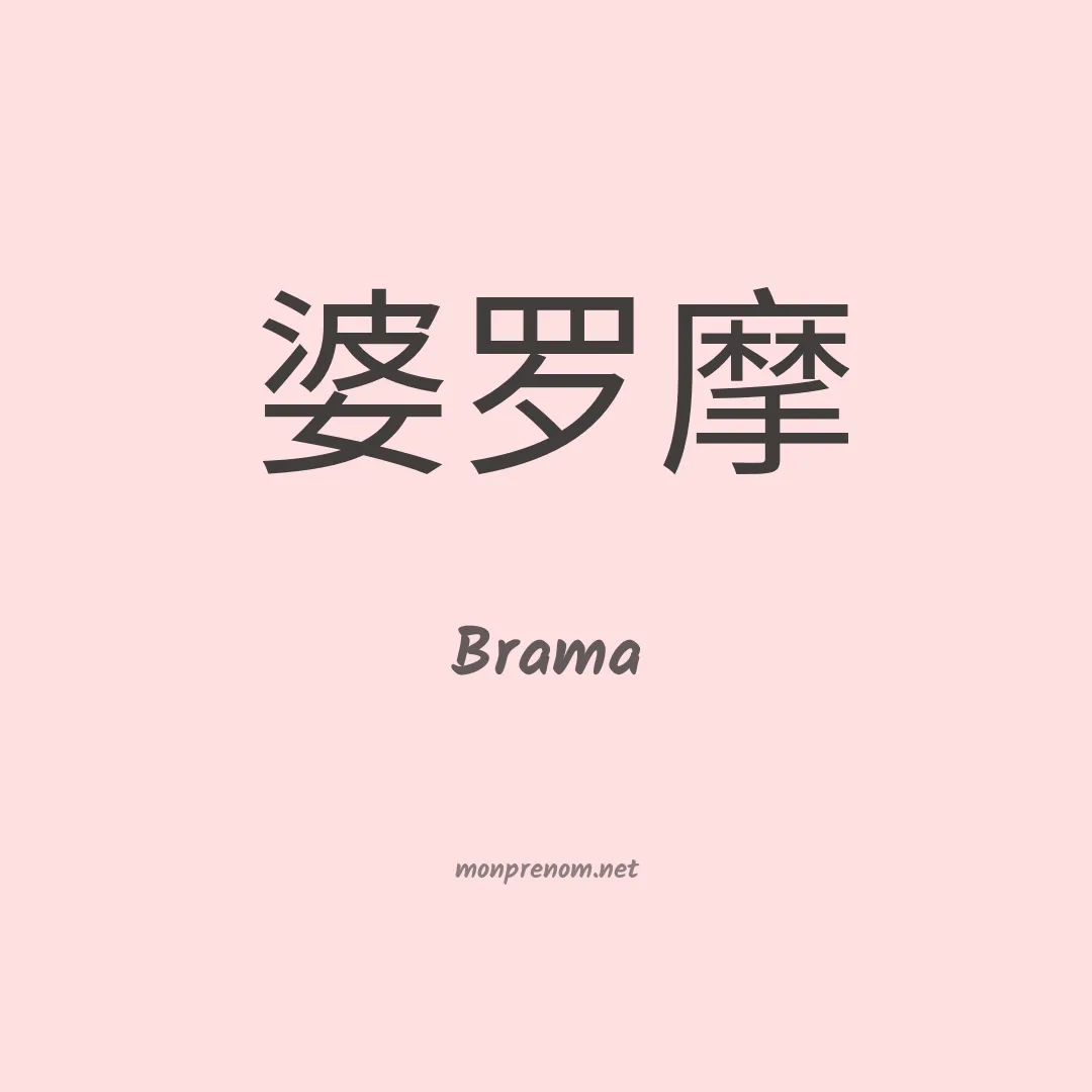 Brama en chinois