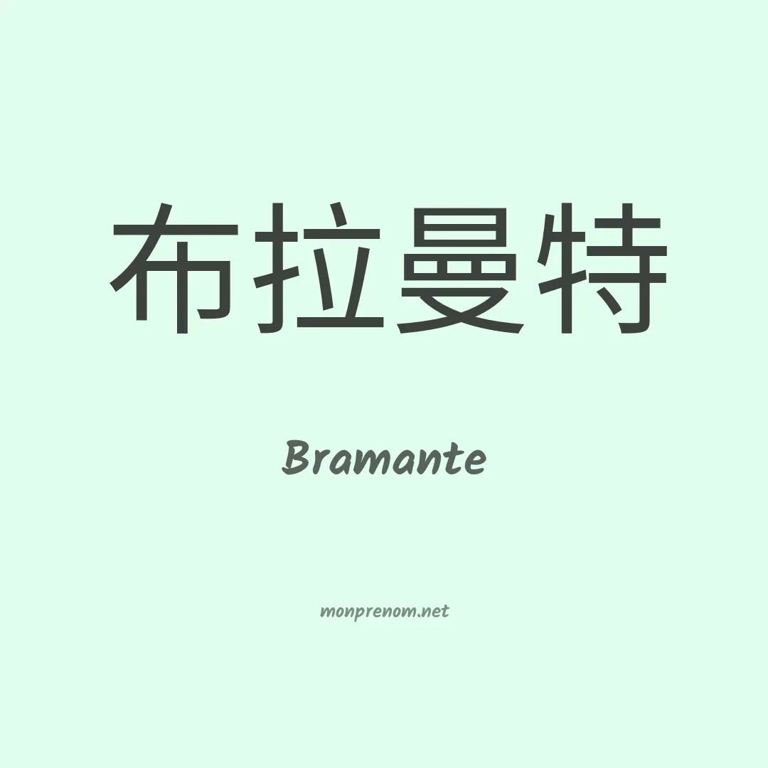 Bramante en chinois