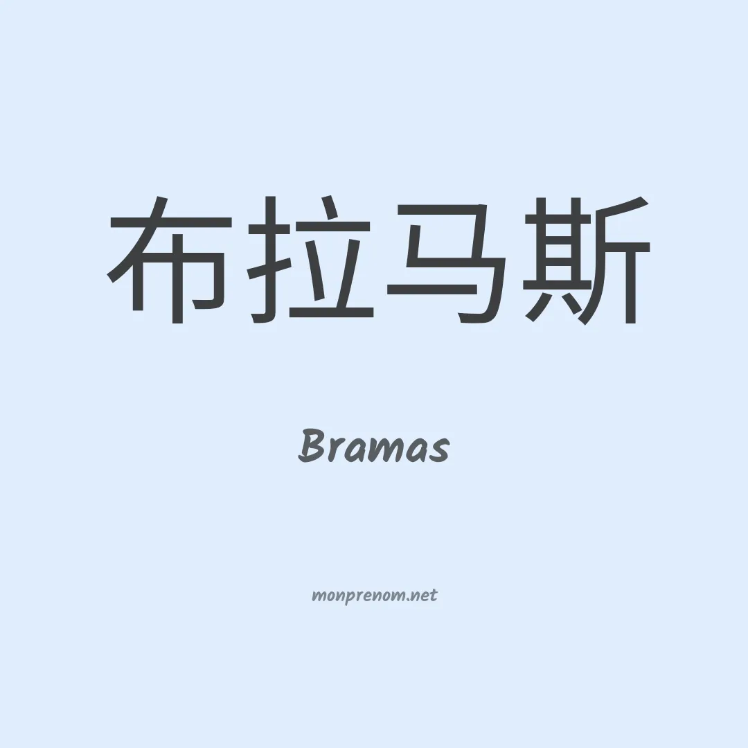 Bramas en chinois