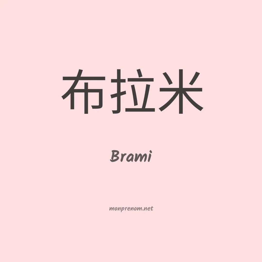 Brami en chinois