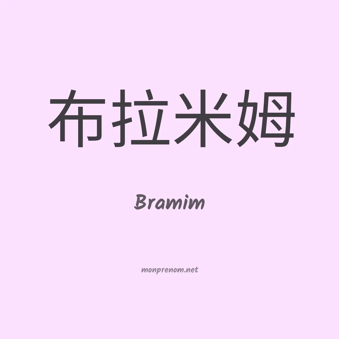 Bramim en chinois
