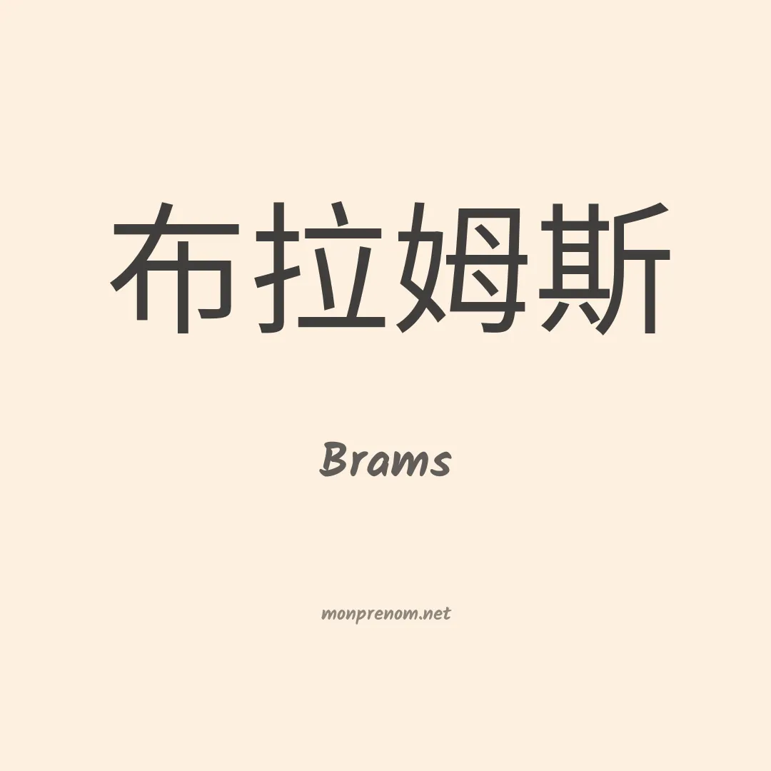 Brams en chinois