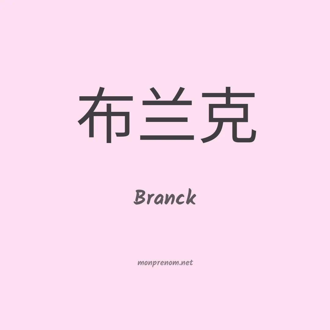 Branck en chinois