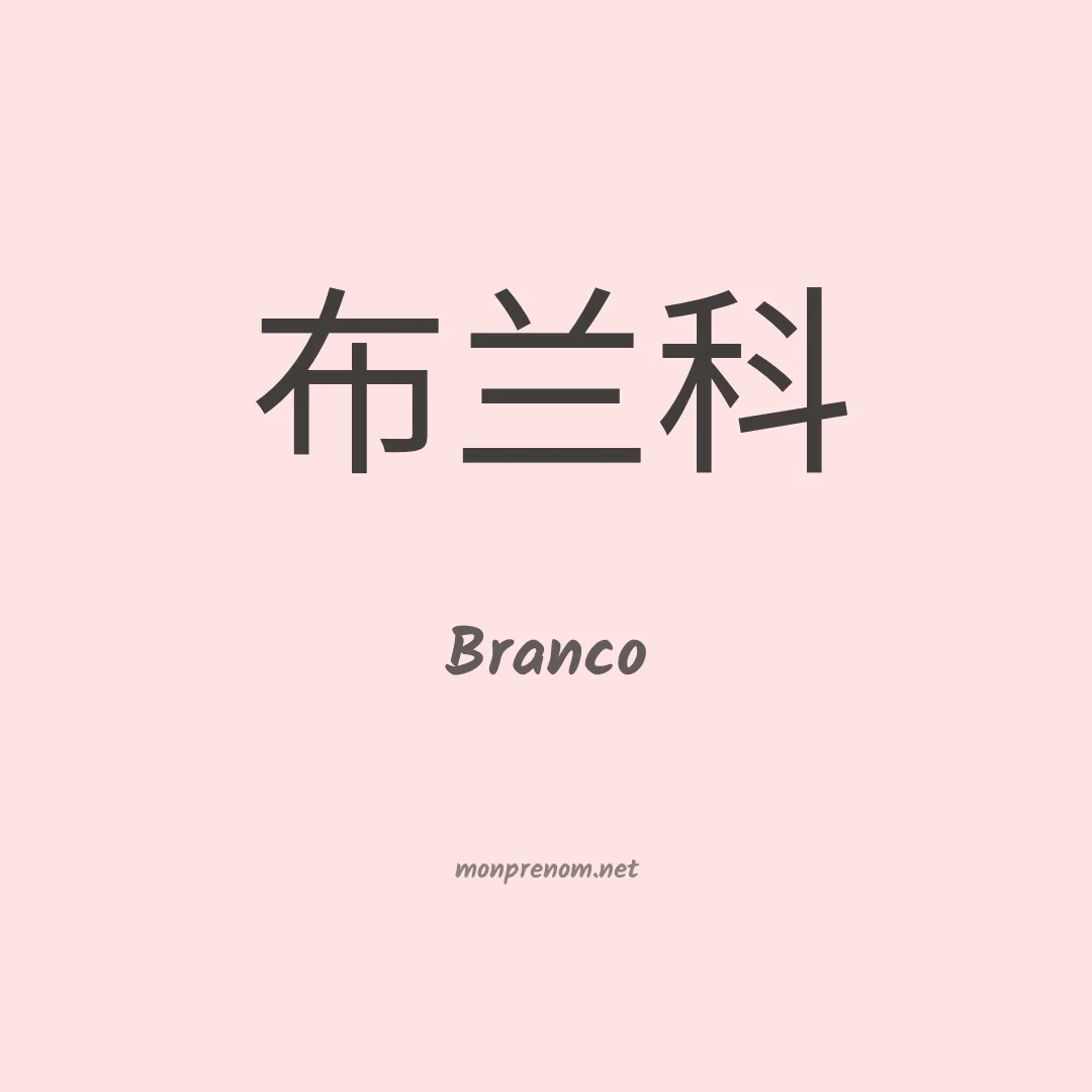 Branco en chinois