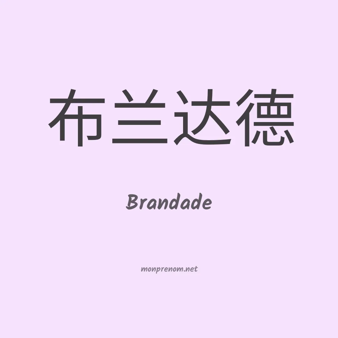 Brandade en chinois