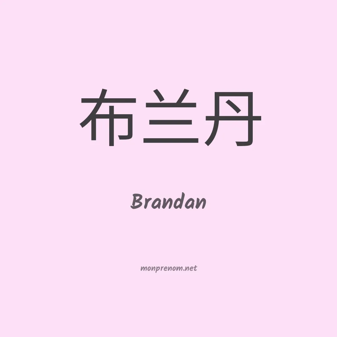 Brandan en chinois