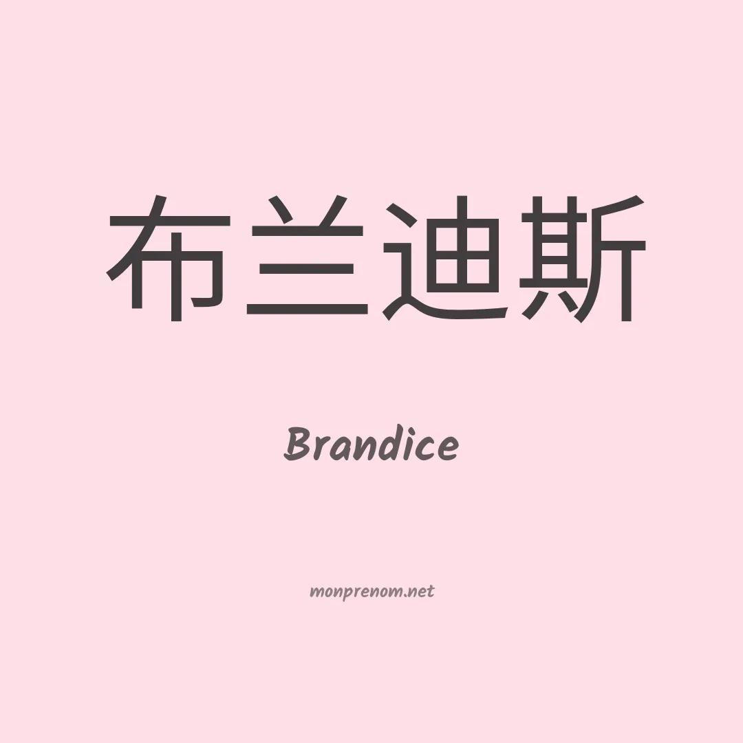 Brandice en chinois