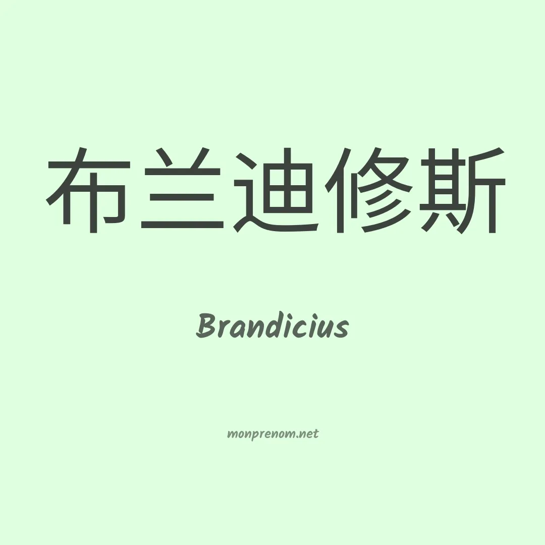 Brandicius en chinois