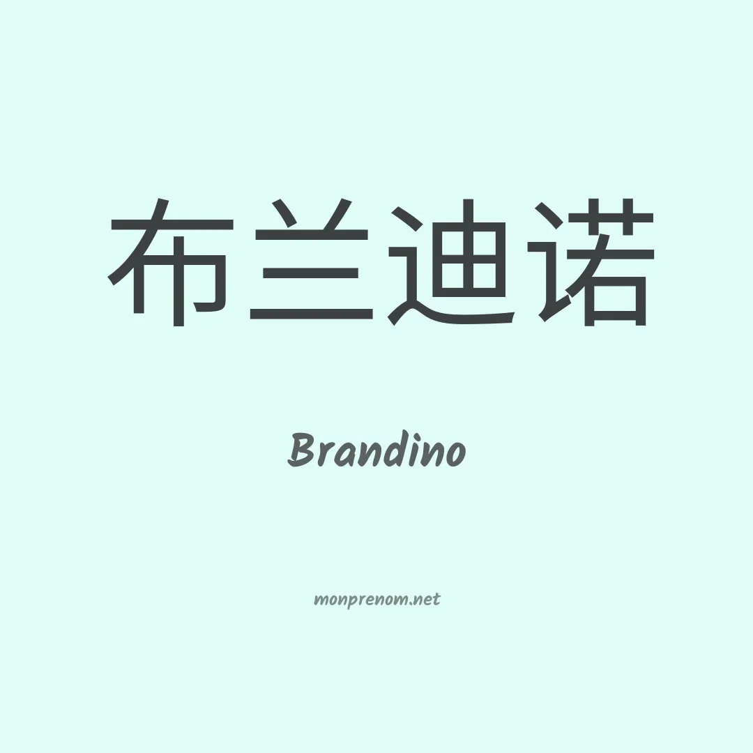 Brandino en chinois