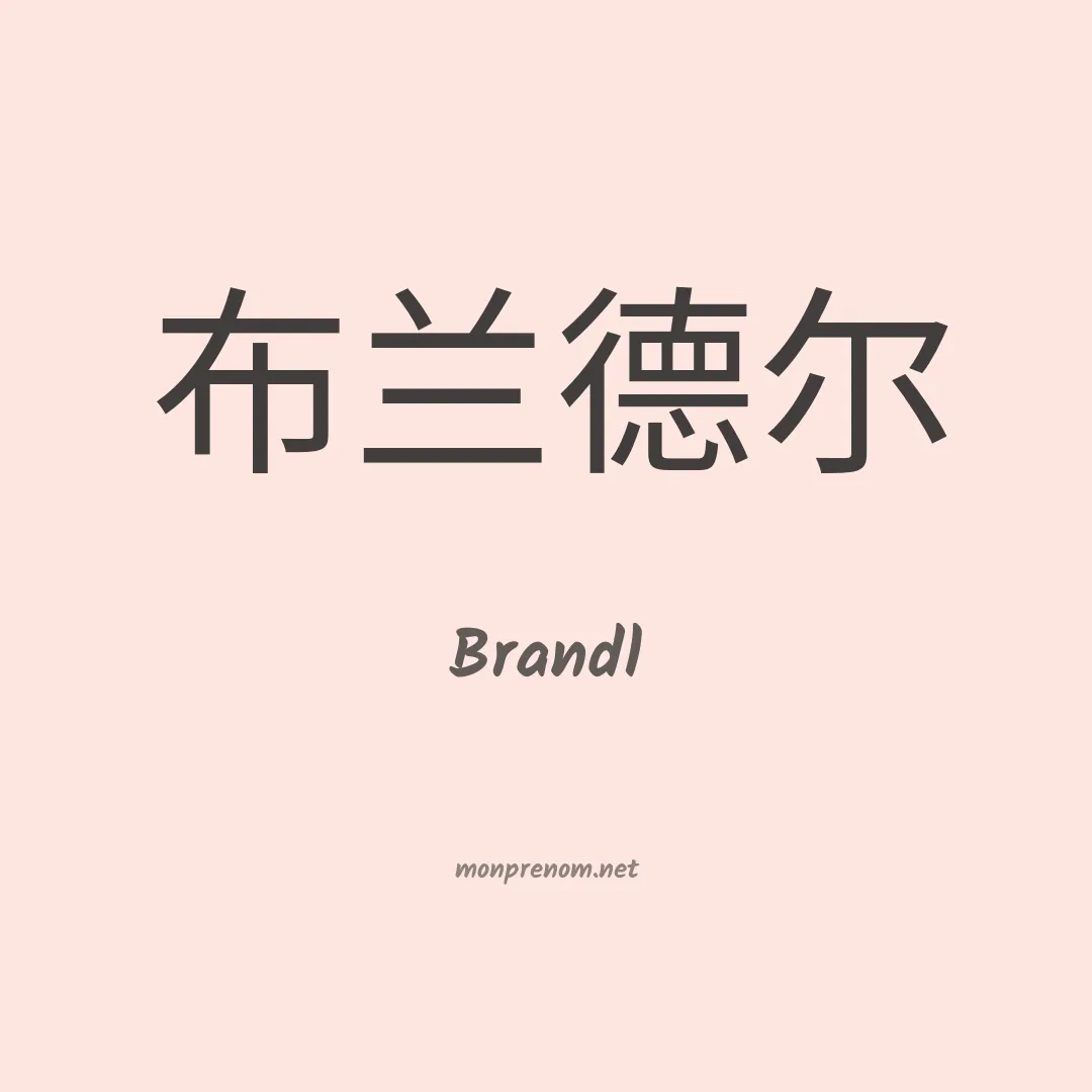 Brandl en chinois