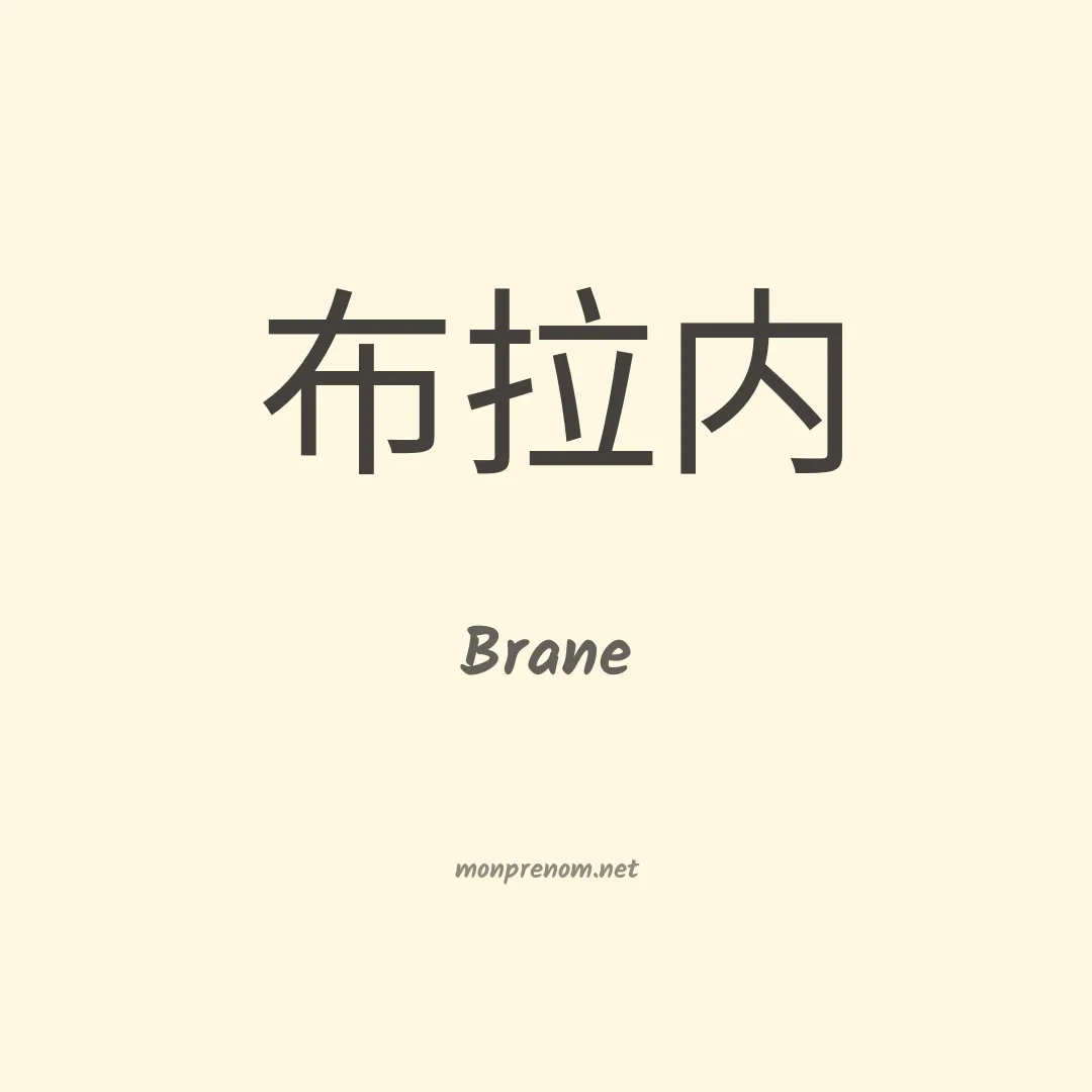 Brane en chinois