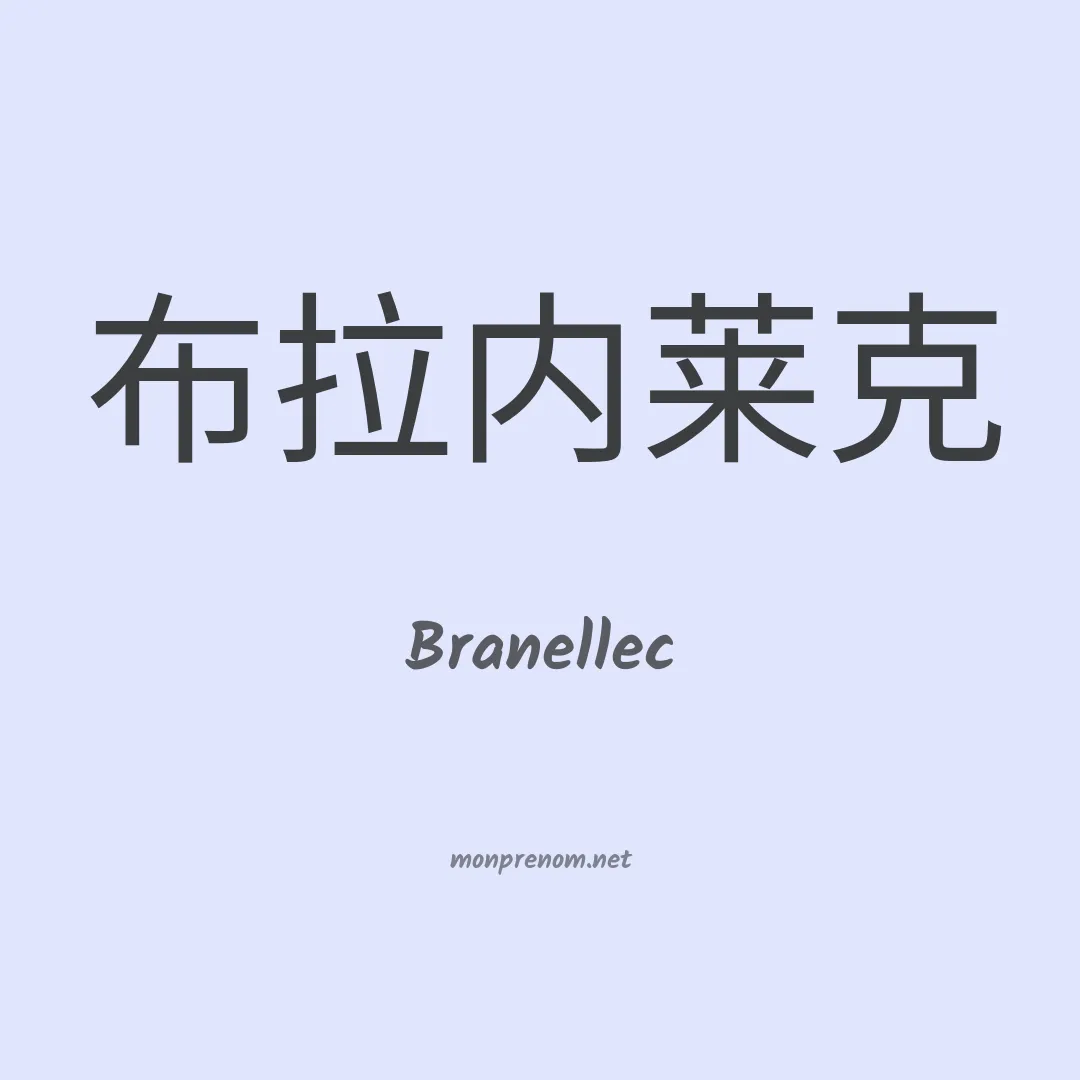 Branellec en chinois