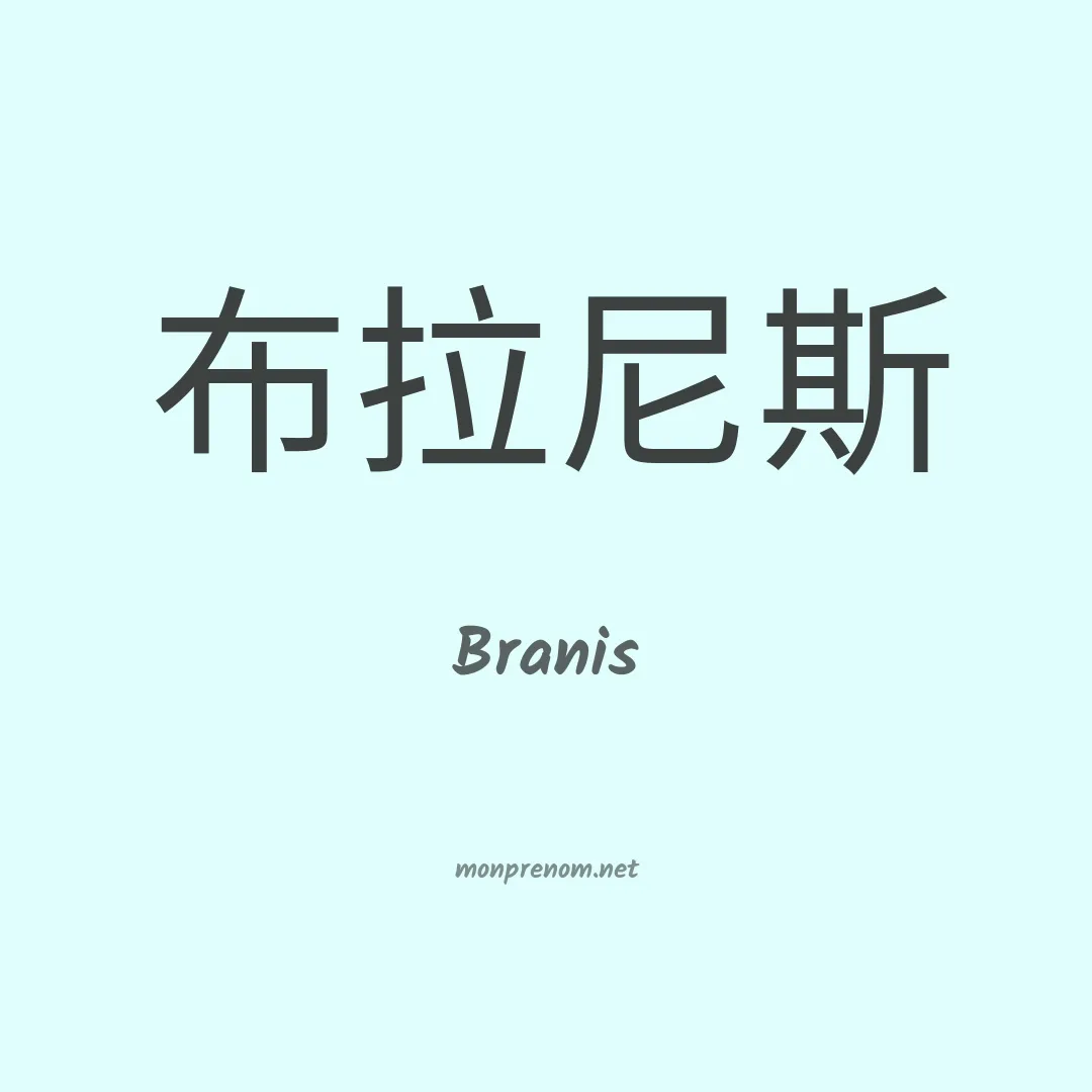 Branis en chinois