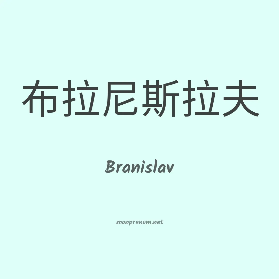 Branislav en chinois