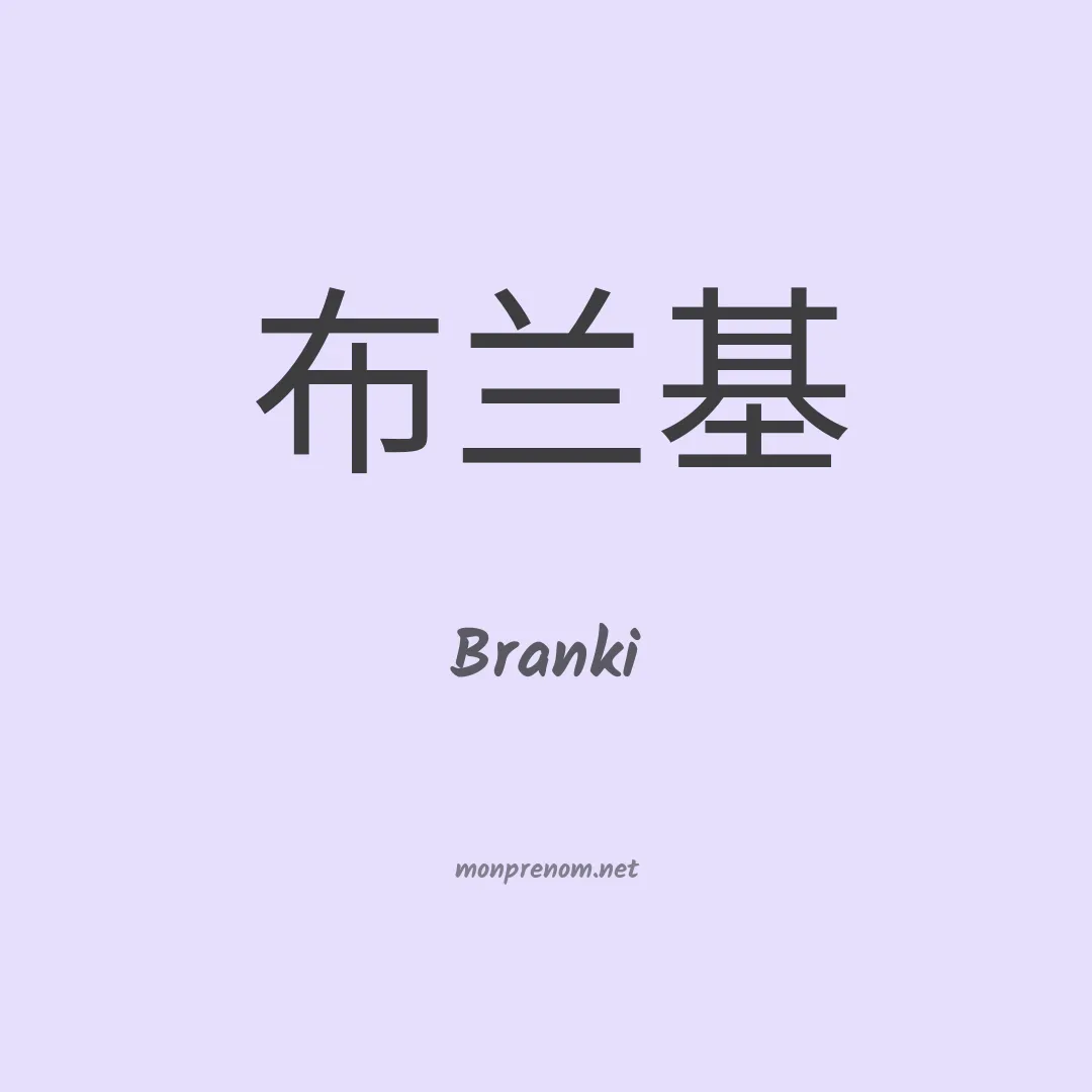 Branki en chinois