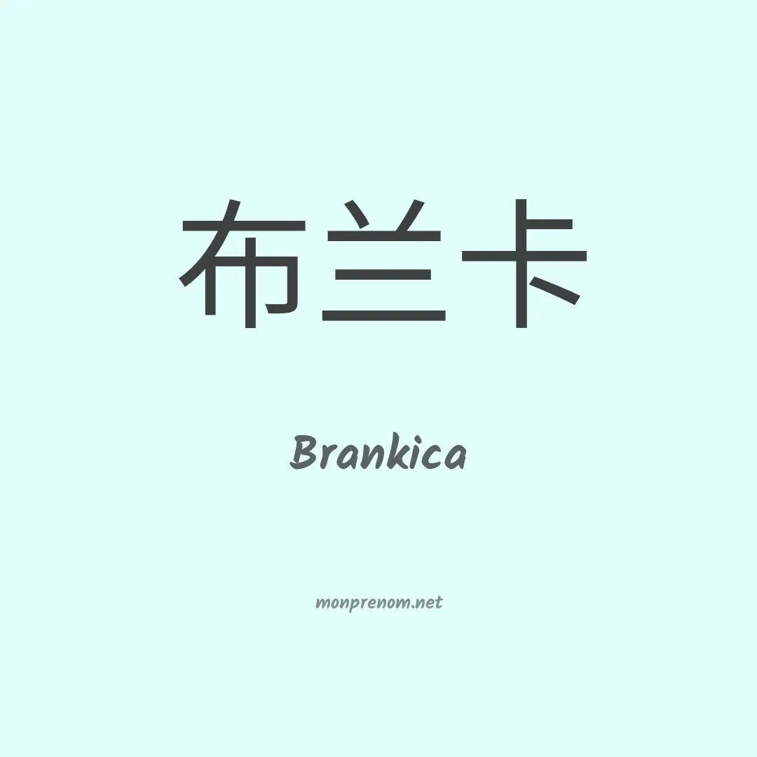 Brankica en chinois