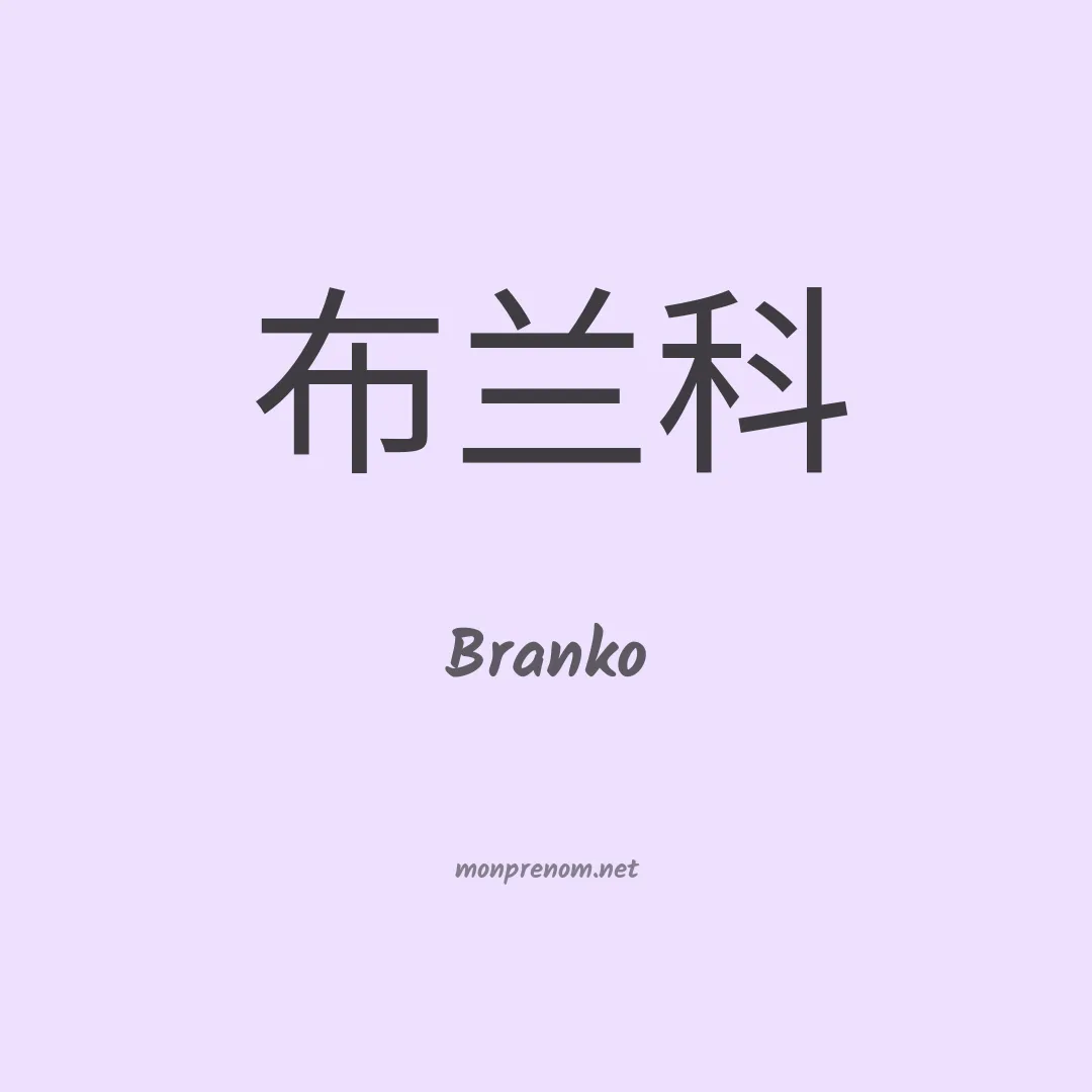 Branko en chinois
