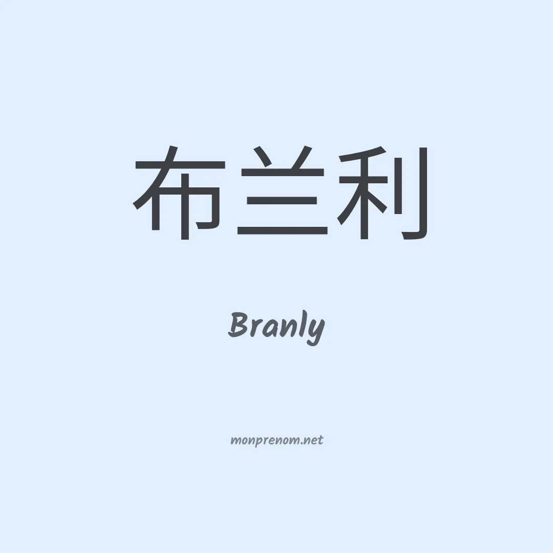 Branly en chinois