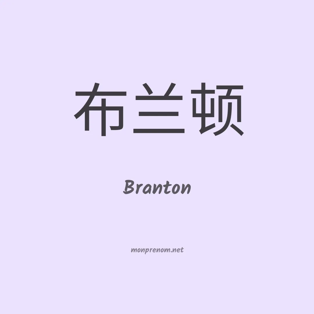 Branton en chinois