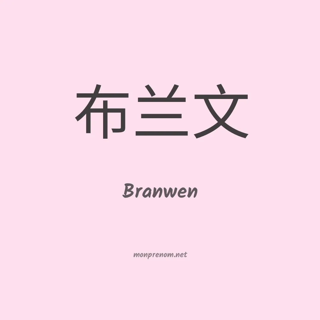 Branwen en chinois