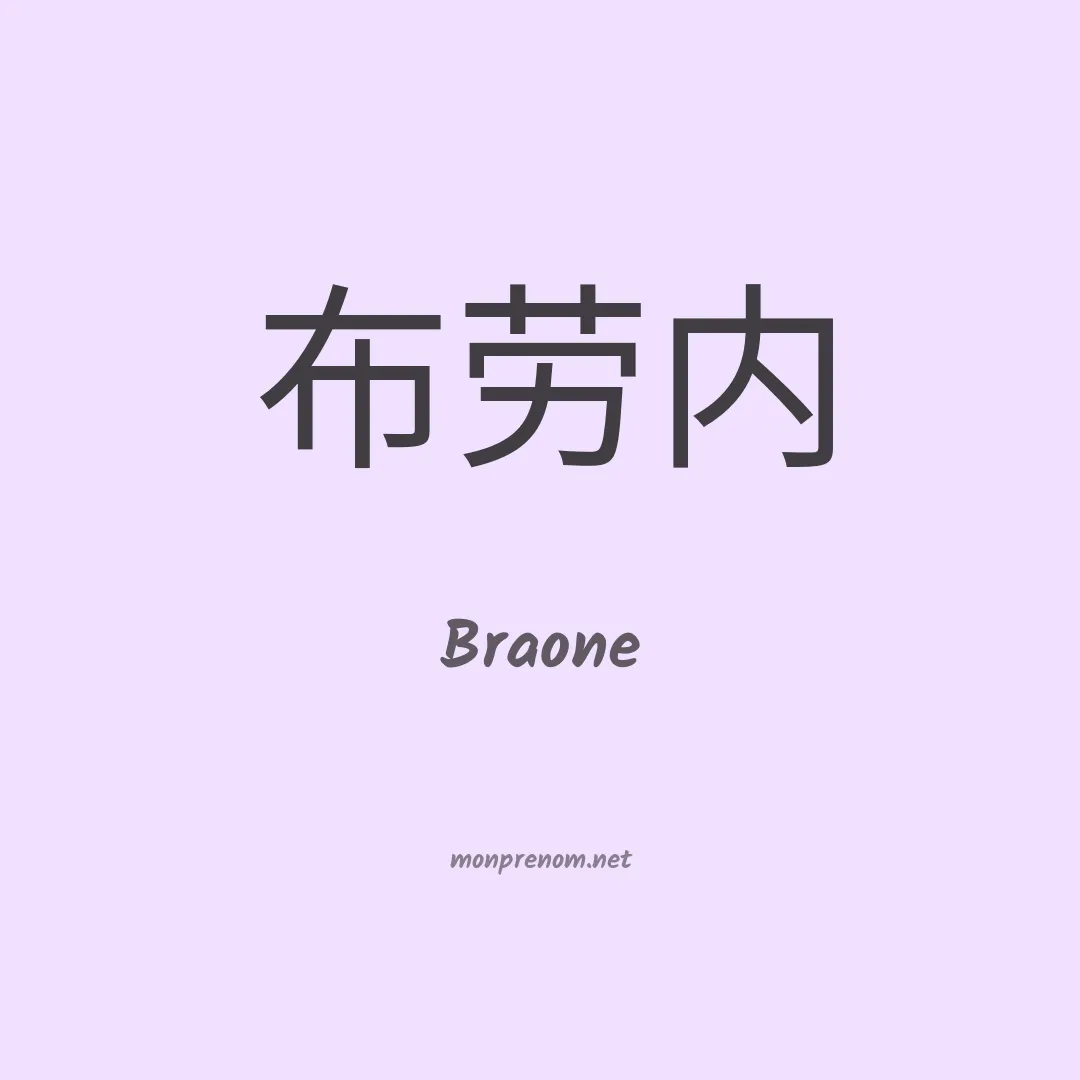 Braone en chinois