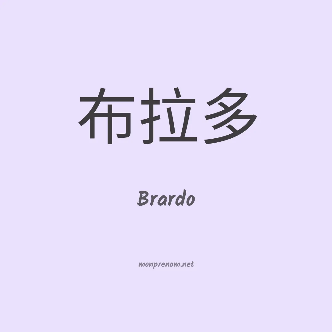 Brardo en chinois