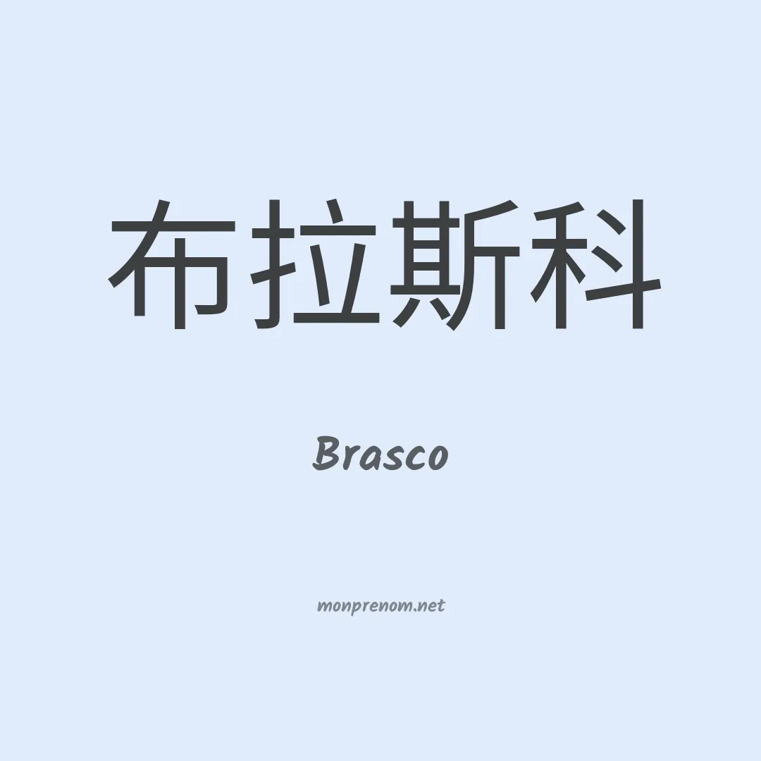Brasco en chinois