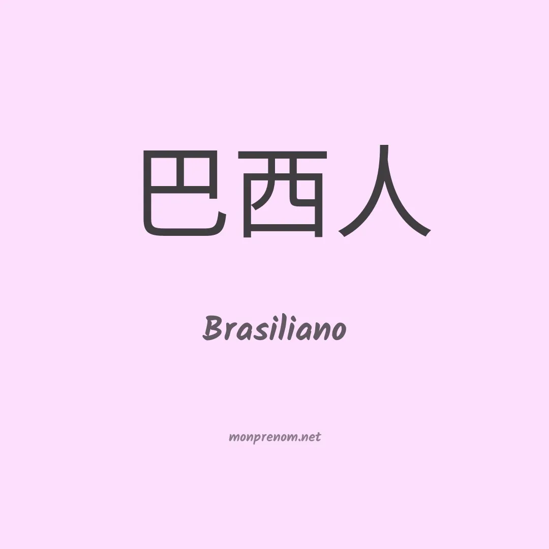 Brasiliano en chinois