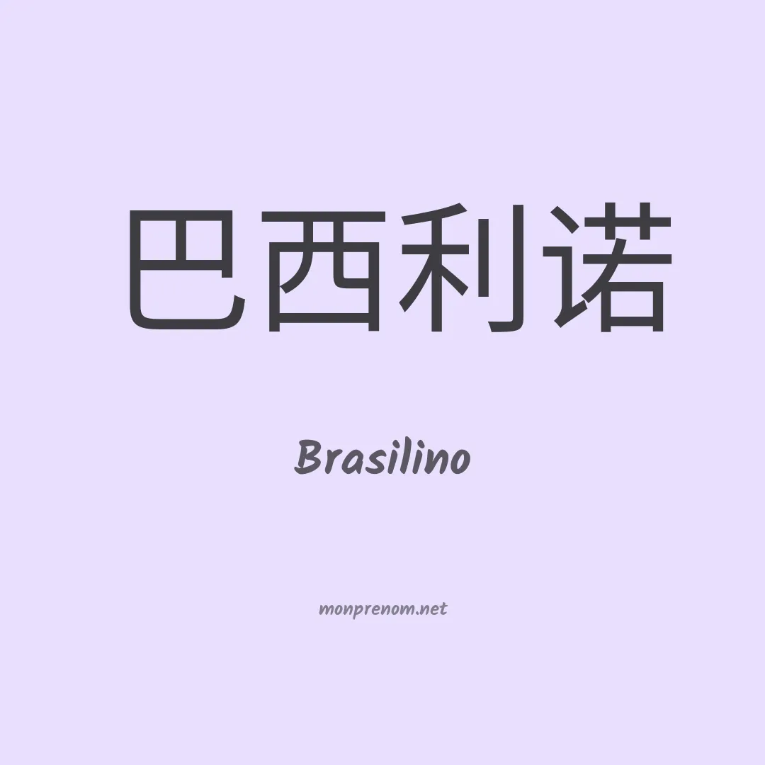 Brasilino en chinois