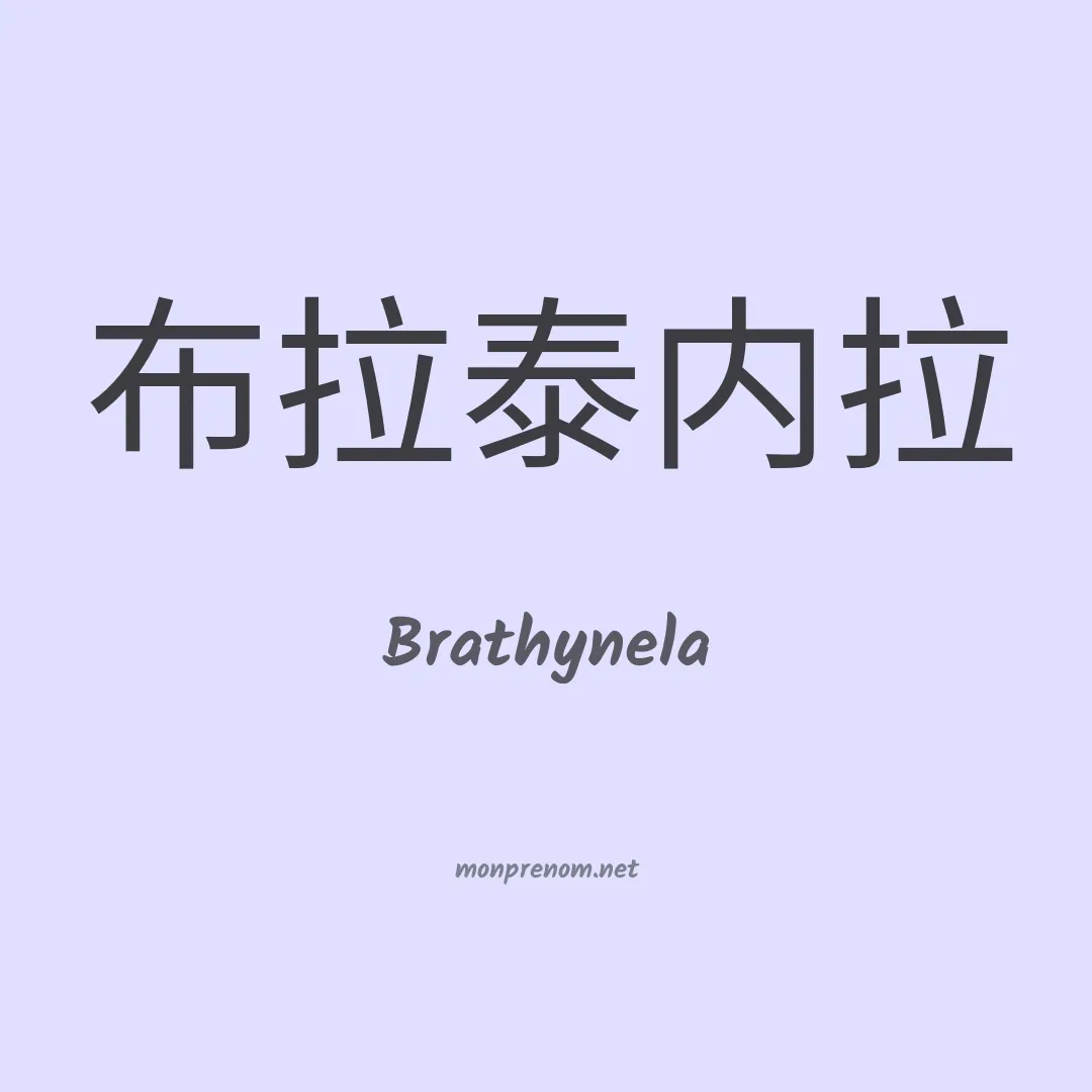 Brathynela en chinois