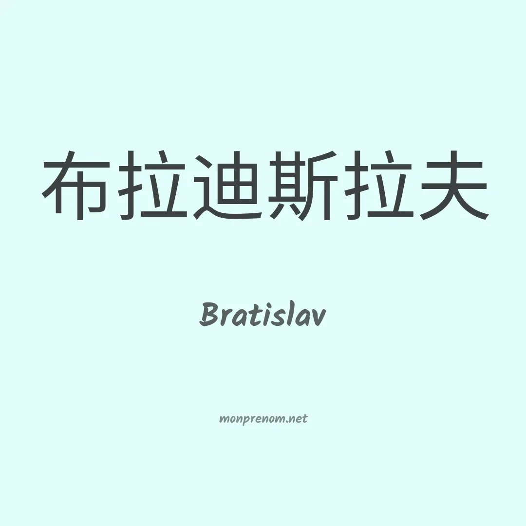Bratislav en chinois