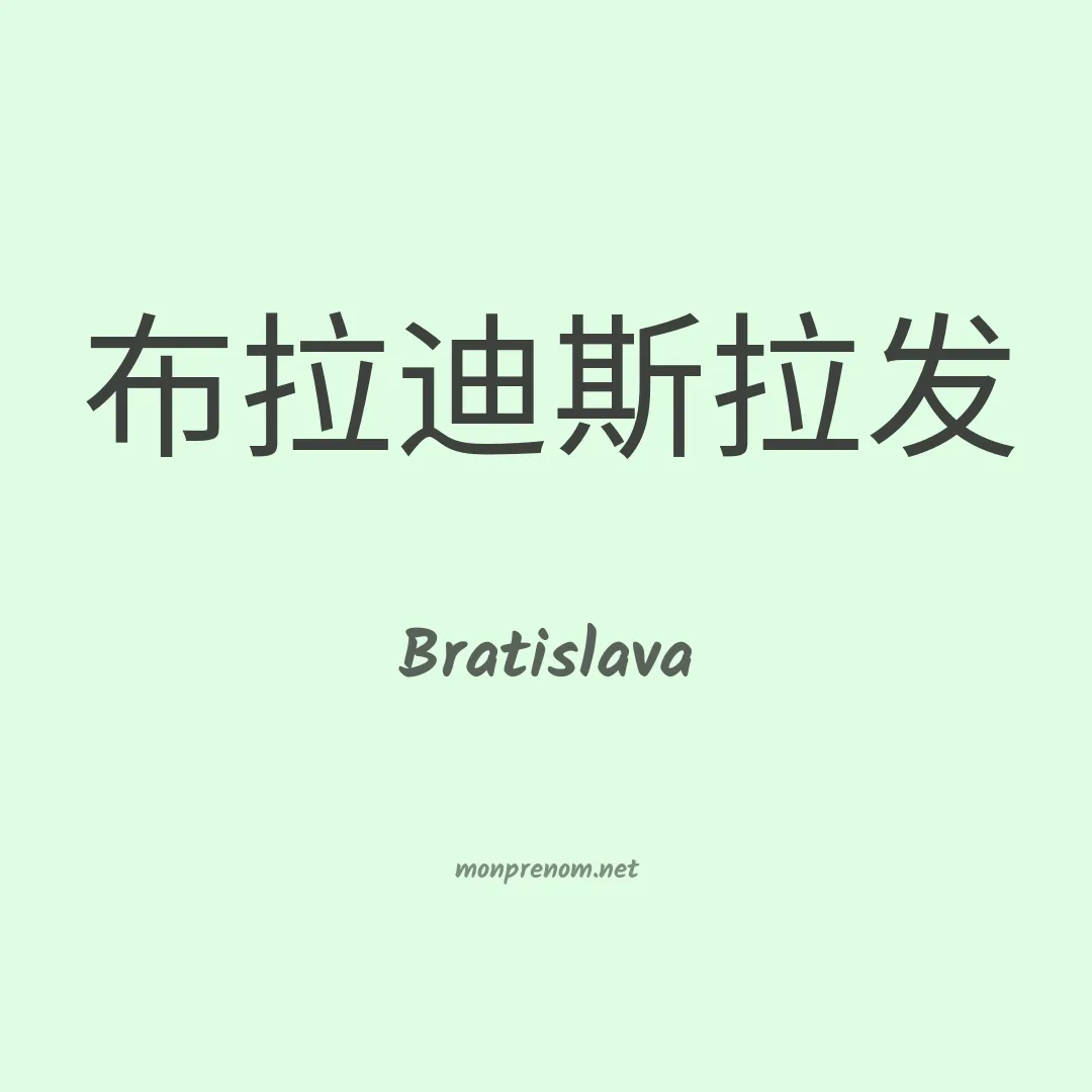 Bratislava en chinois
