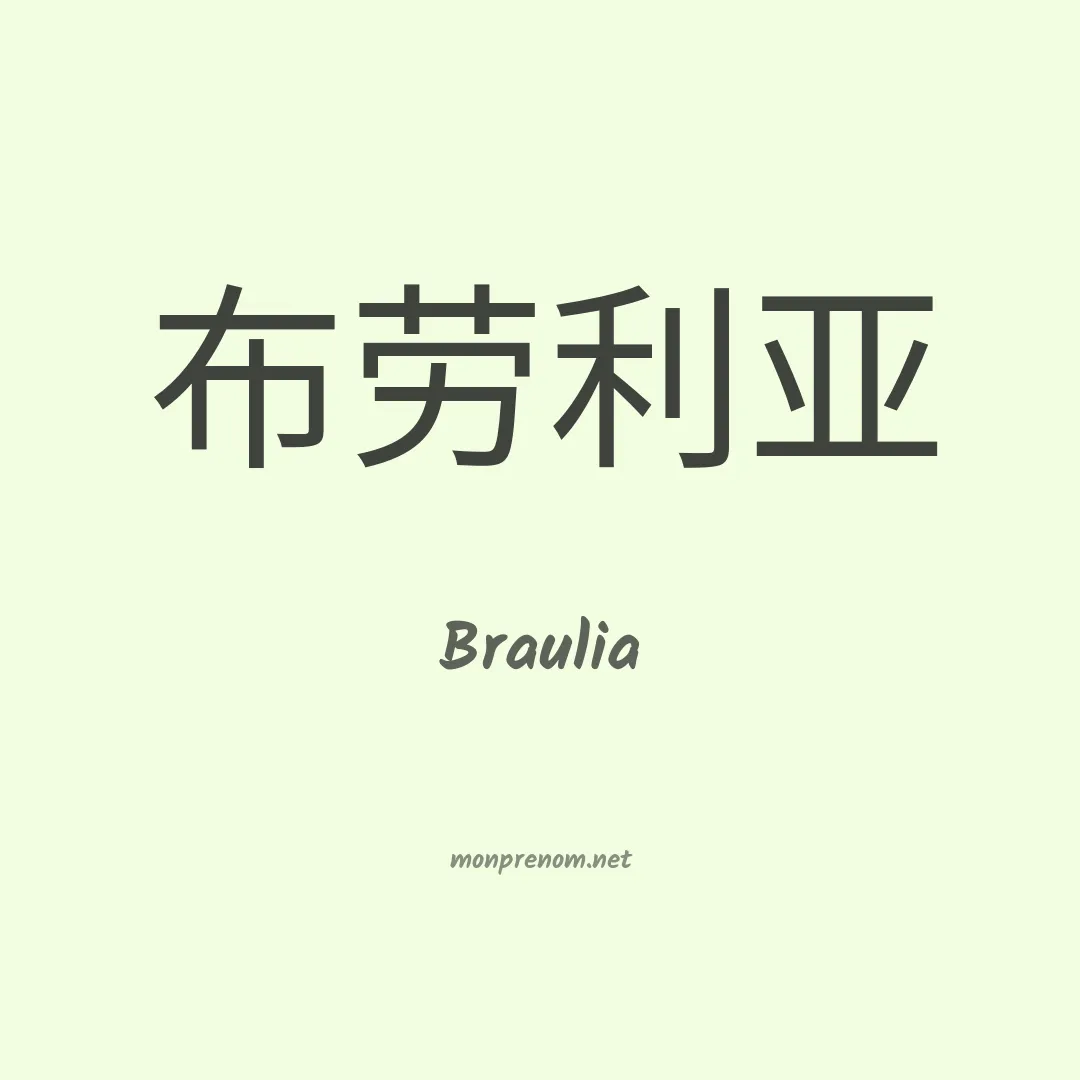 Braulia en chinois