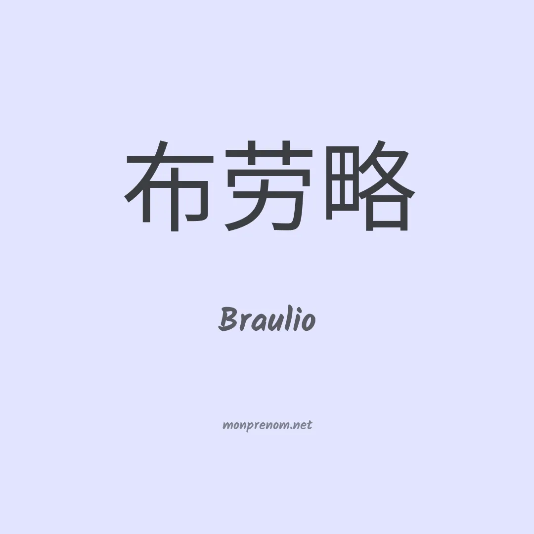 Braulio en chinois