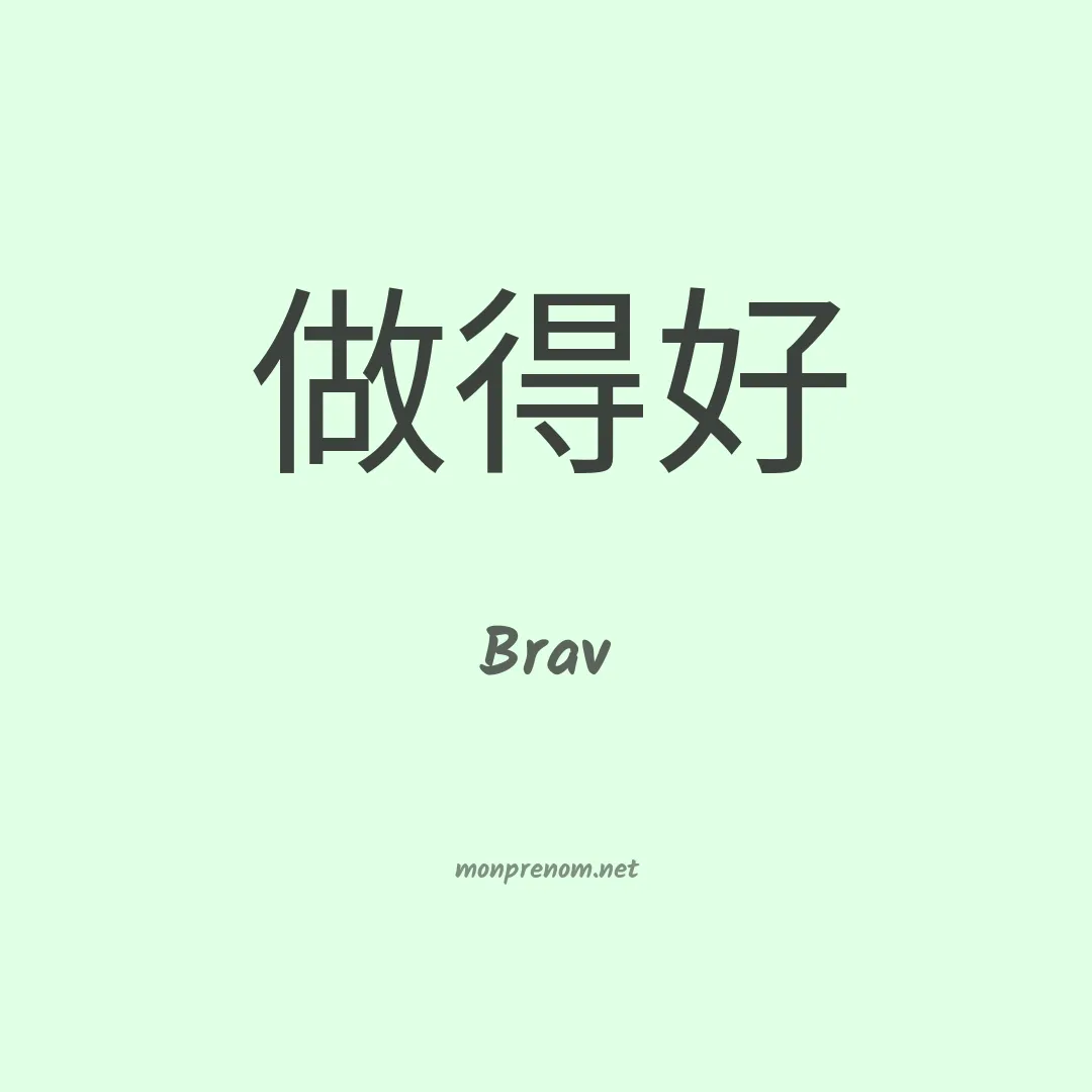 Brav en chinois