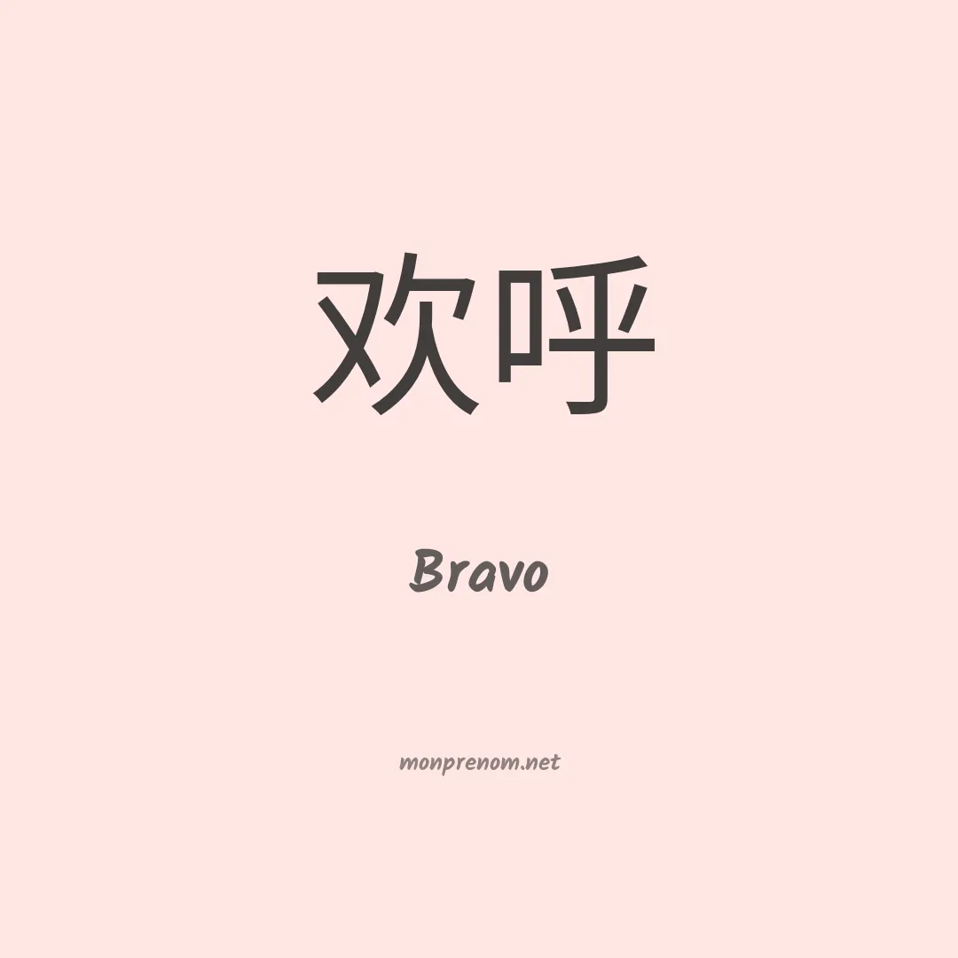 Bravo en chinois