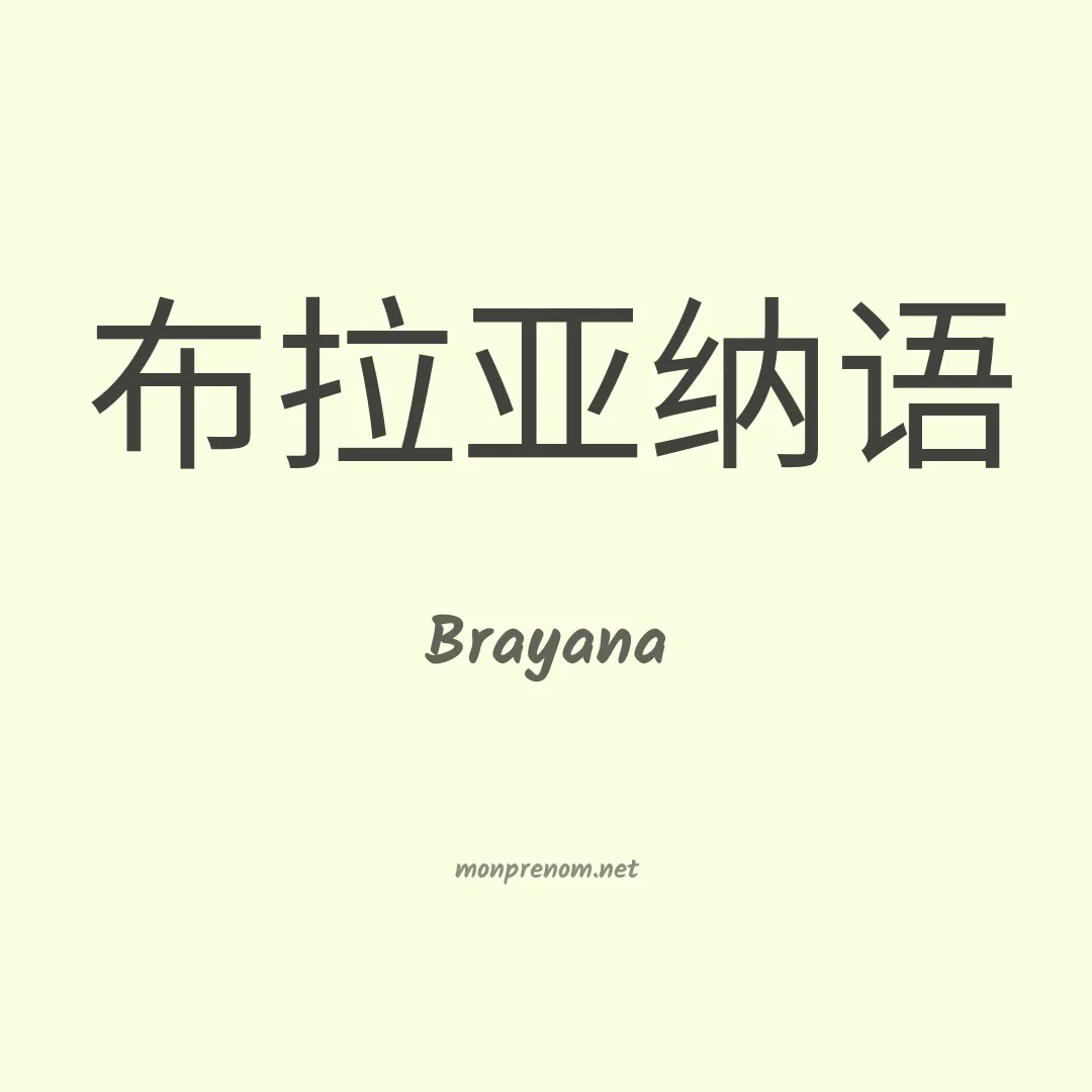 Brayana en chinois
