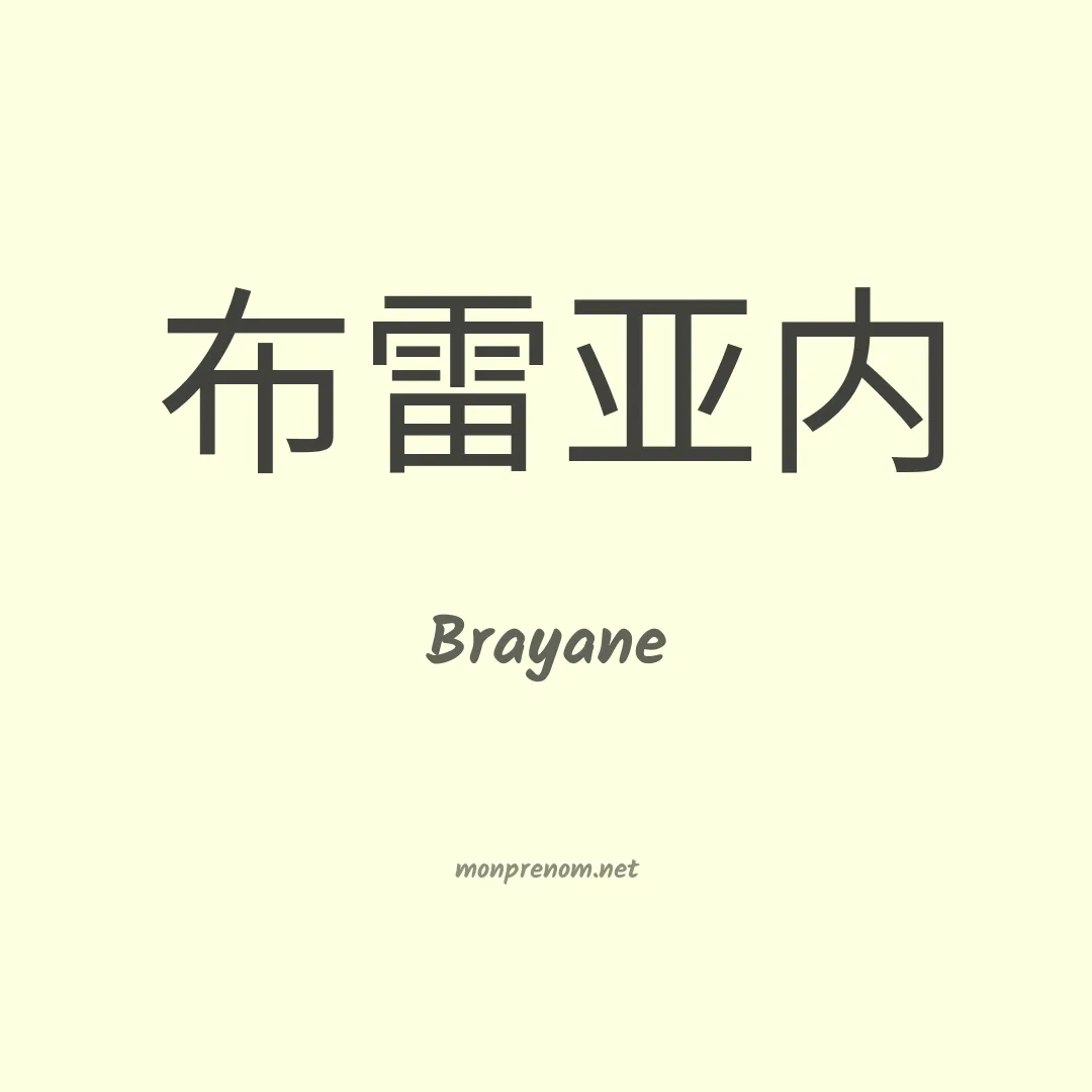 Brayane en chinois