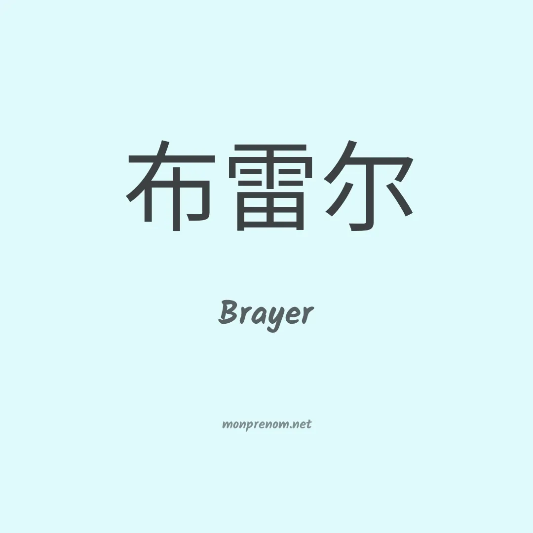 Brayer en chinois