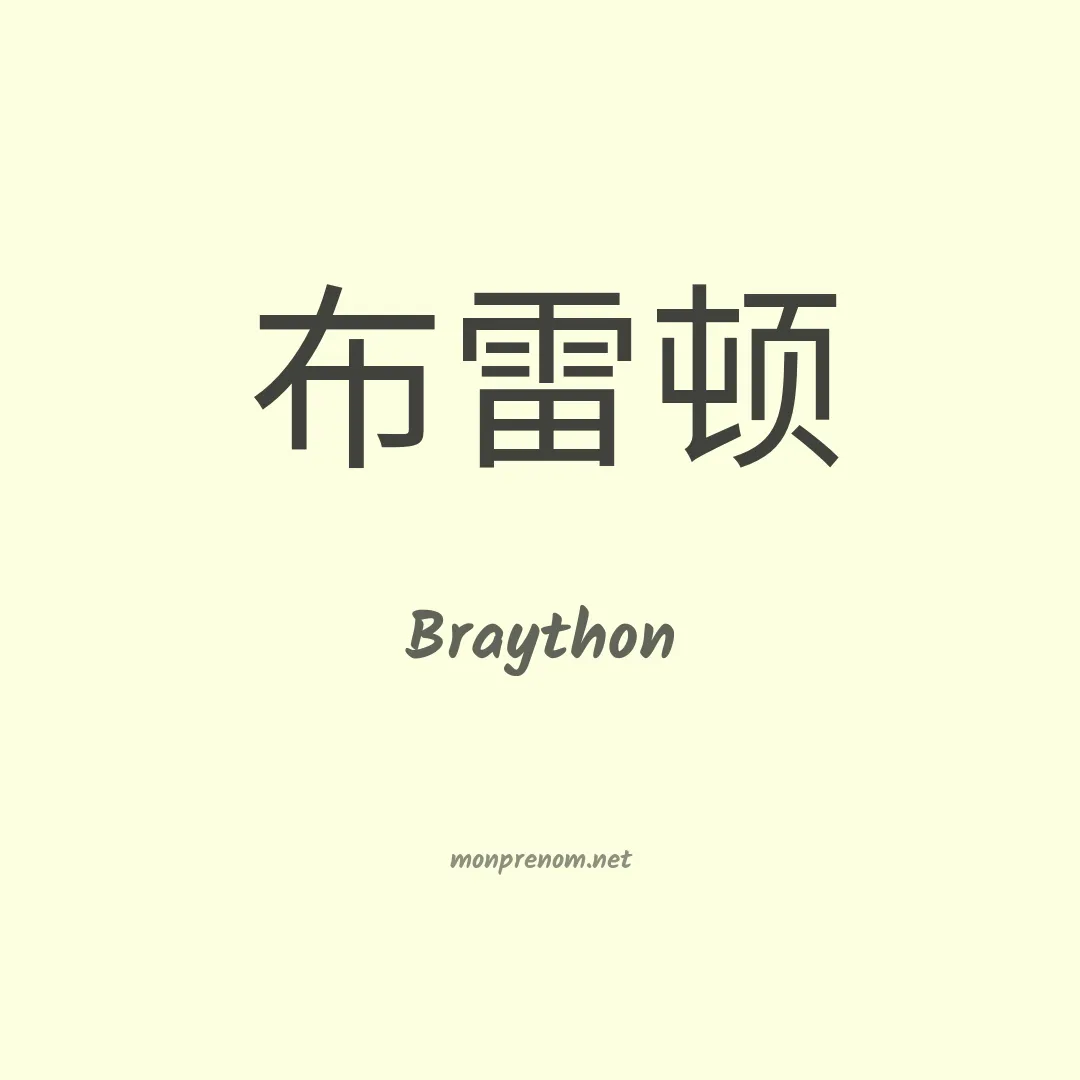 Braython en chinois
