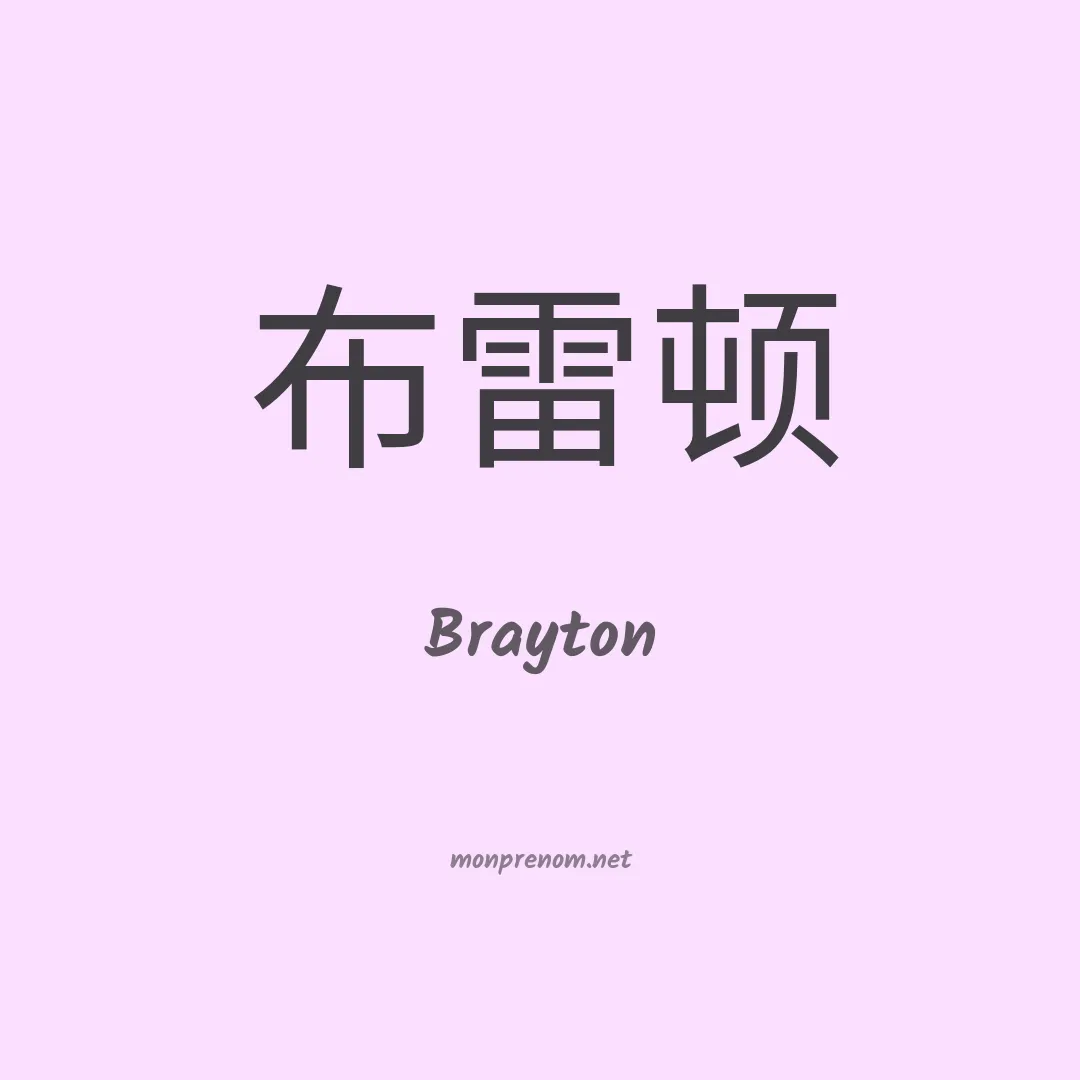 Brayton en chinois
