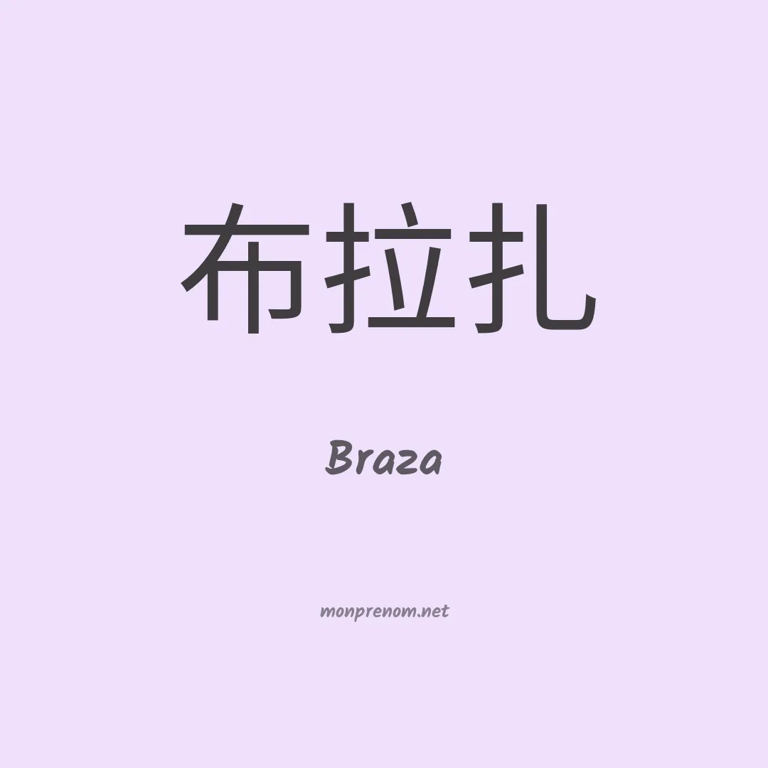 Braza en chinois
