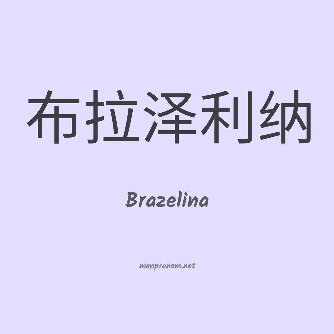 Brazelina en chinois