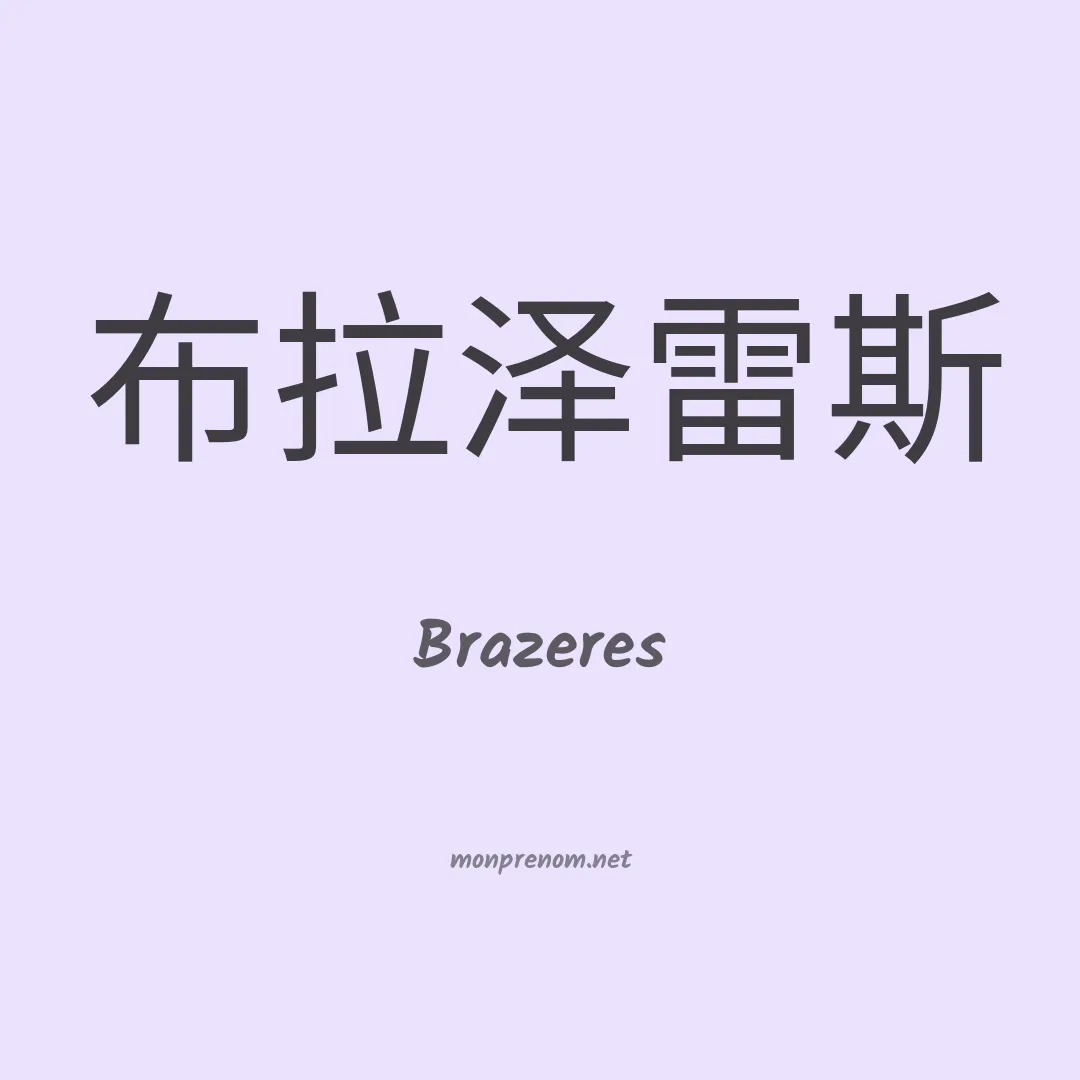 Brazeres en chinois