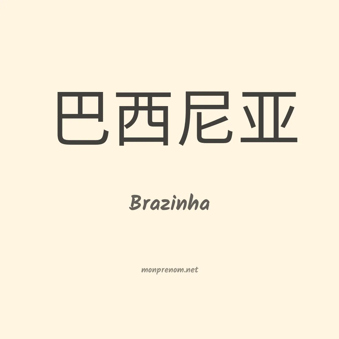 Brazinha en chinois