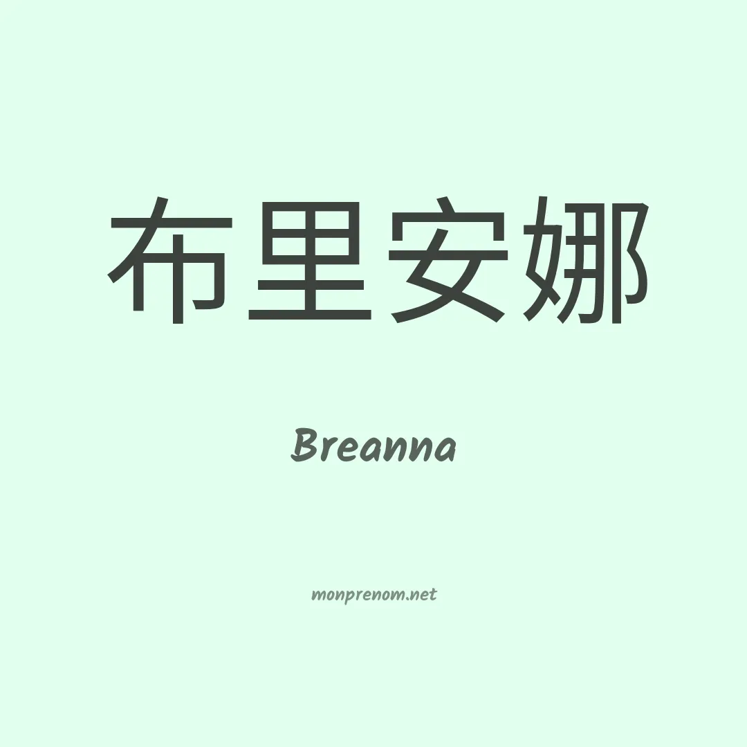 Breanna en chinois