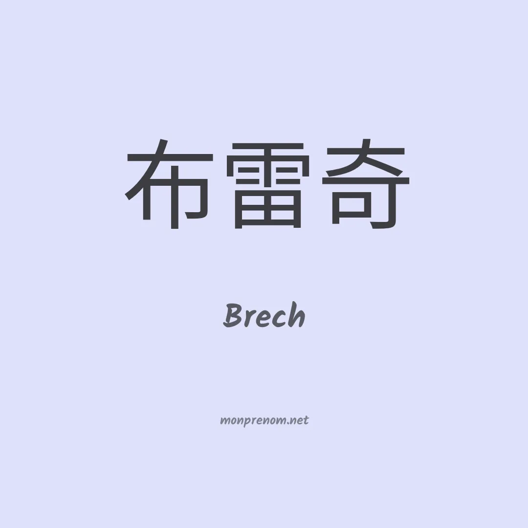 Brech en chinois