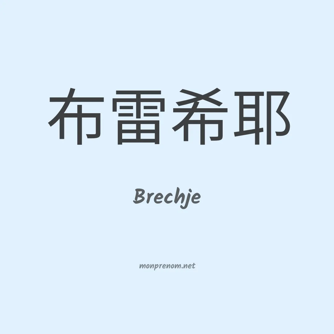 Brechje en chinois