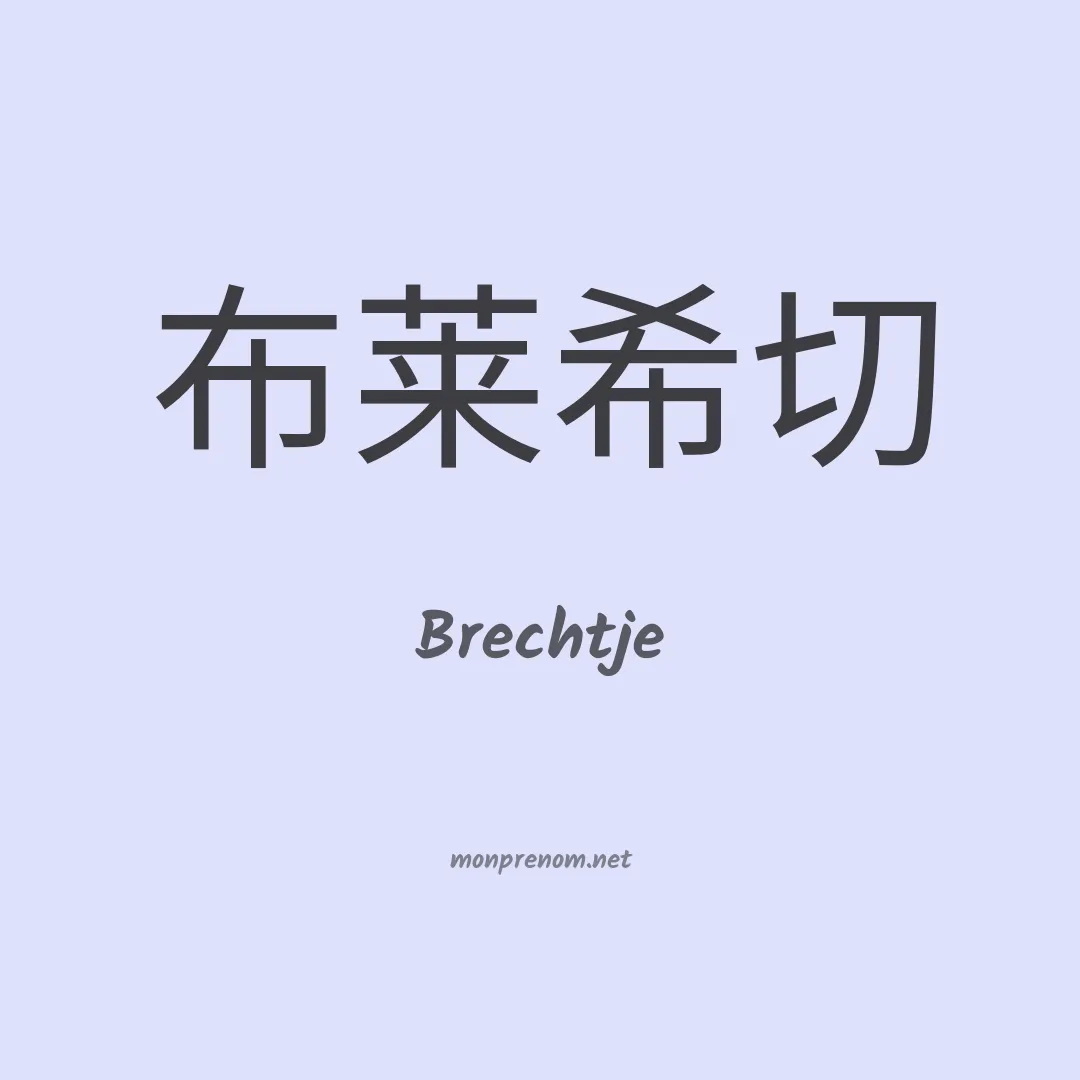 Brechtje en chinois