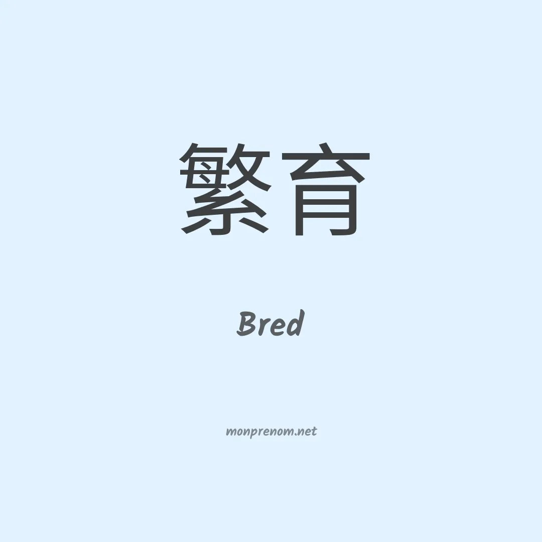 Bred en chinois